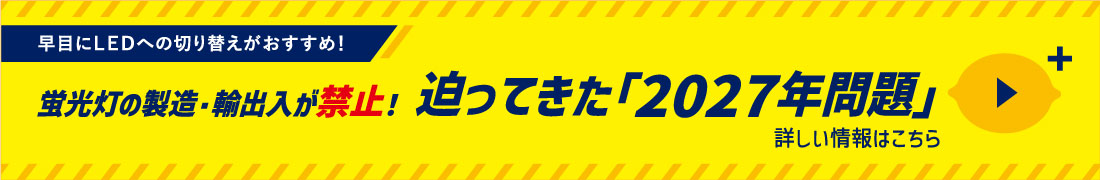 迫ってきた蛍光灯の「2027年問題」